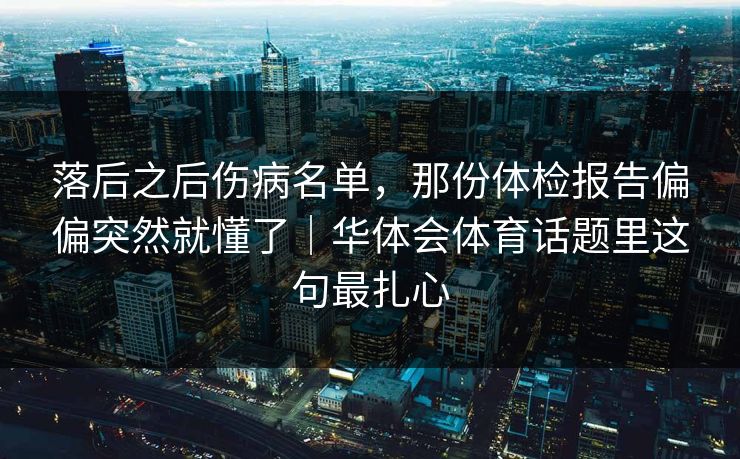 落后之后伤病名单，那份体检报告偏偏突然就懂了｜华体会体育话题里这句最扎心