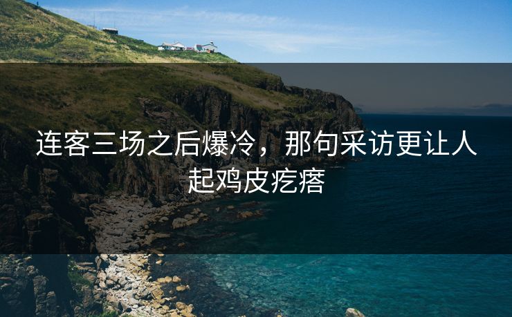 连客三场之后爆冷，那句采访更让人起鸡皮疙瘩